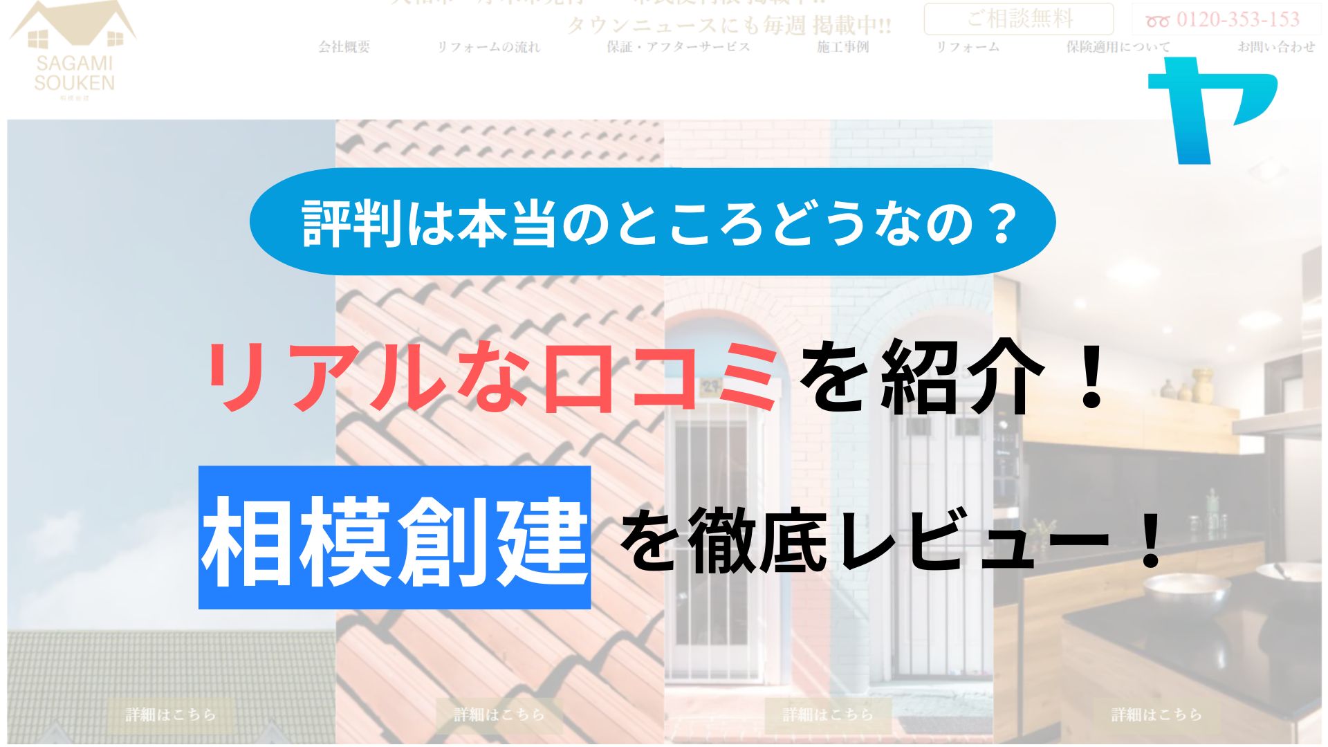 相模創建の口コミ・評判は？3分でわかる徹底レビュー！