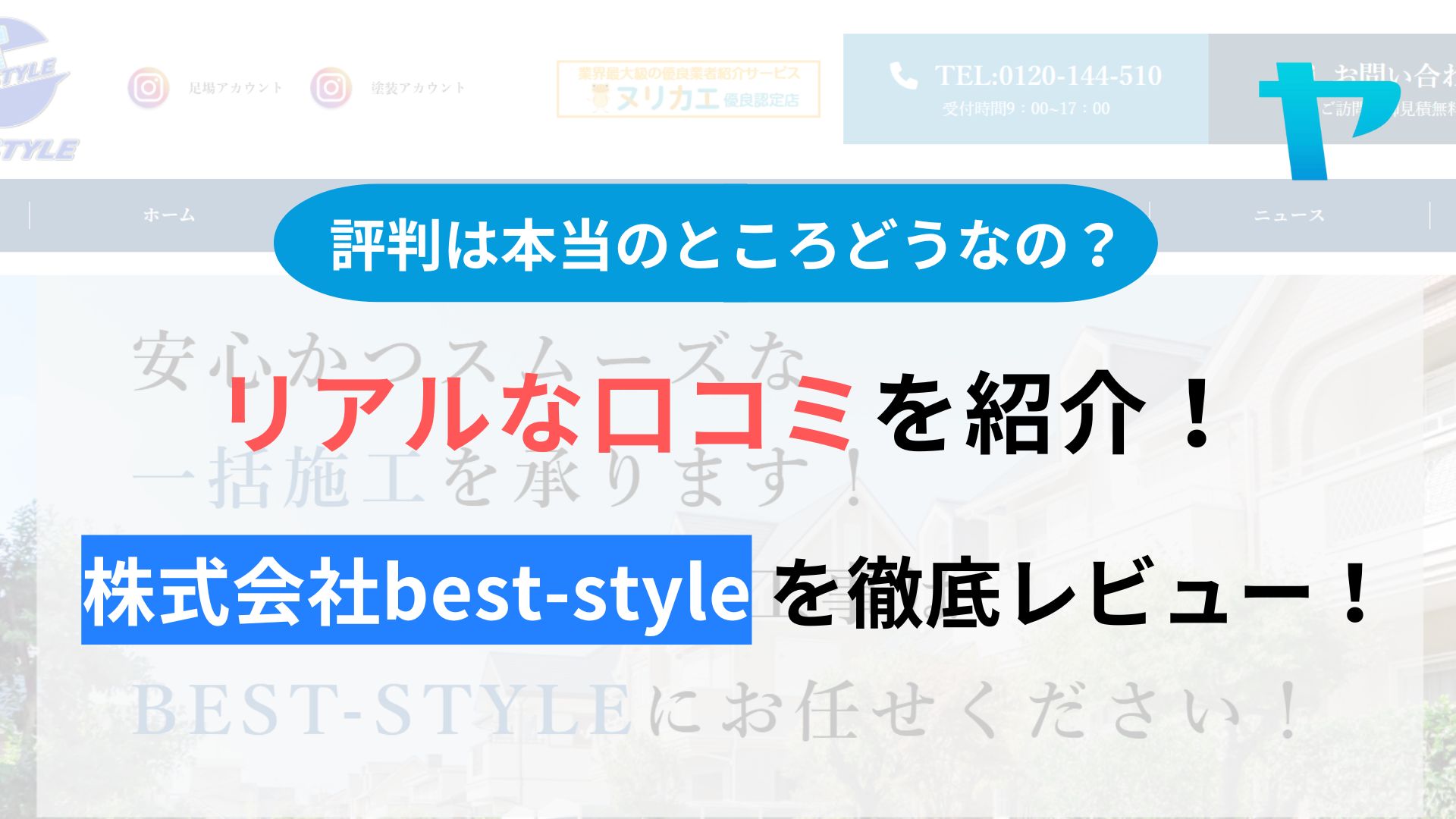 株式会社best-styleの口コミ・評判は？3分でわかる徹底レビュー！