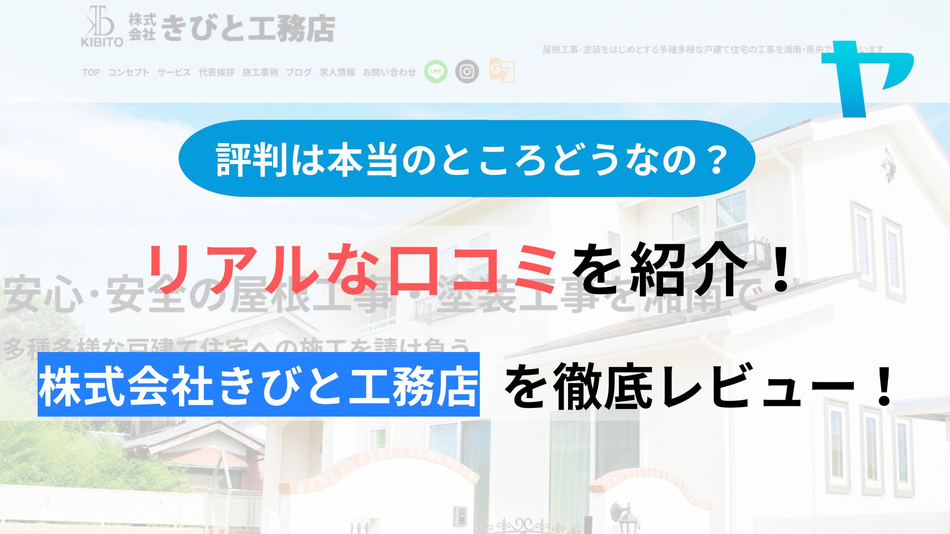 株式会社きびと工務店の口コミ・評判は？3分でわかる徹底レビュー！