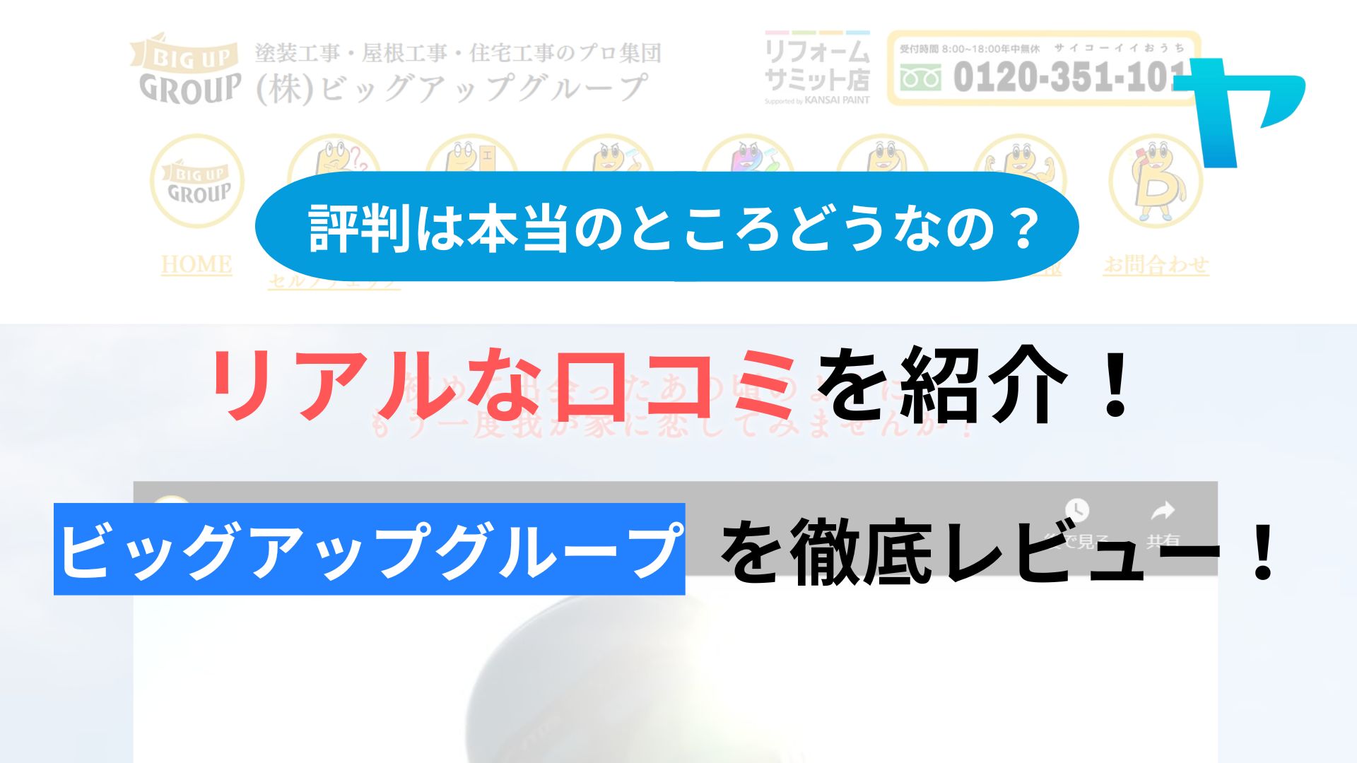 株式会社ビッグアップグループの口コミ・評判は？3分でわかる徹底レビュー！