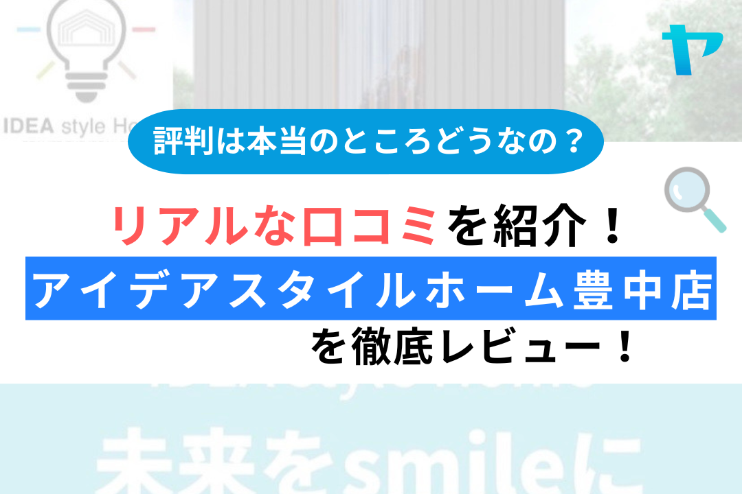 アイデアスタイルホーム豊中店の評判・口コミ徹底レビュー