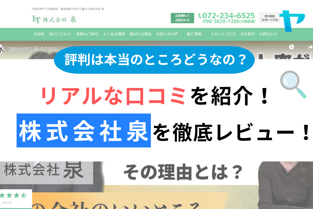 株式会社泉の評判・口コミ