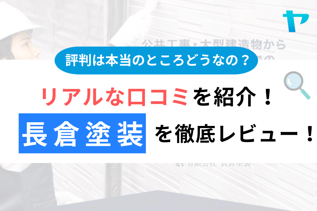 長倉塗装の評判・口コミ