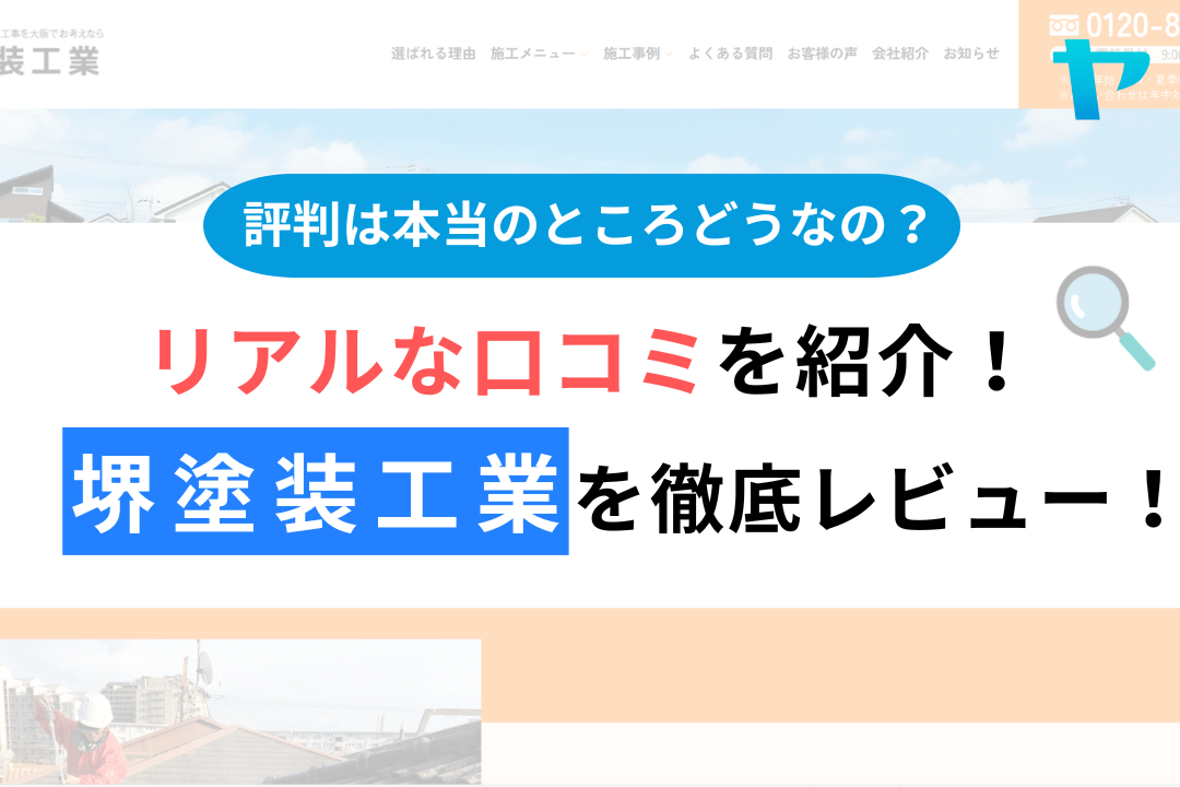 堺塗装工業の評判・口コミ