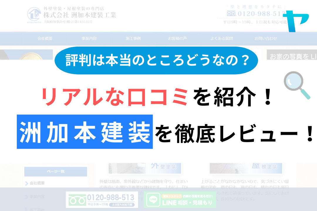 洲加本建装の評判・口コミ