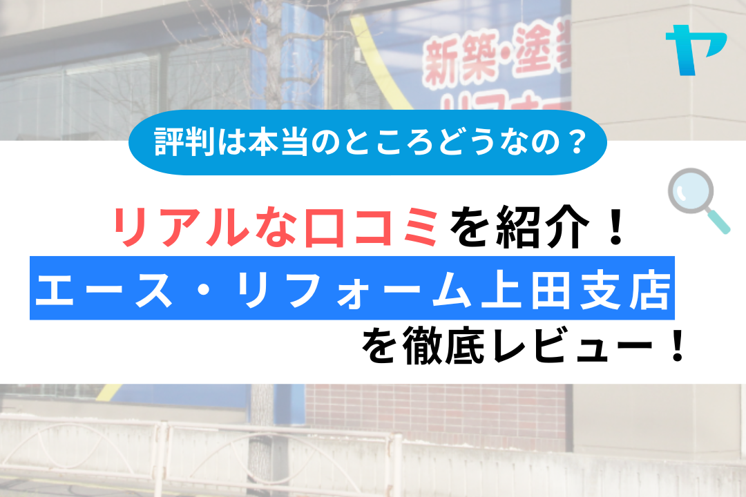 【24年最新】エース・リフォーム上田支店の口コミ・評判をレビュー！まとめ