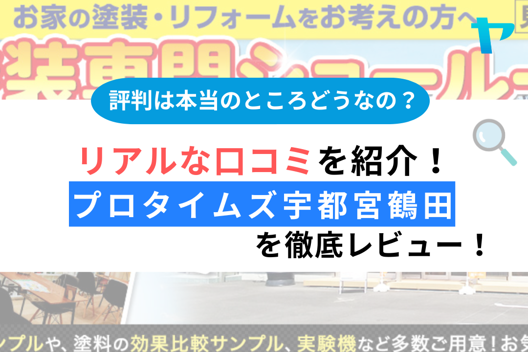 【24年最新】プロタイムズ宇都宮鶴田の口コミ・評判についてレビュー！まとめ