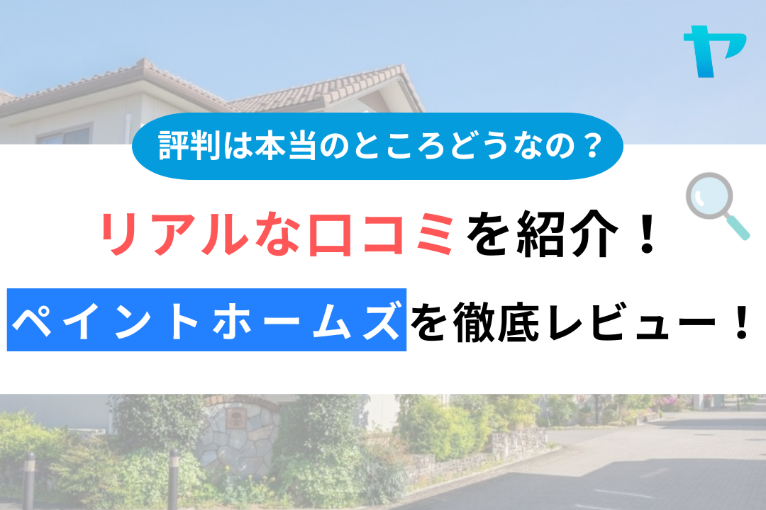 【24年最新】ペイントホームズの評判・口コミを徹底レビュー！まとめ