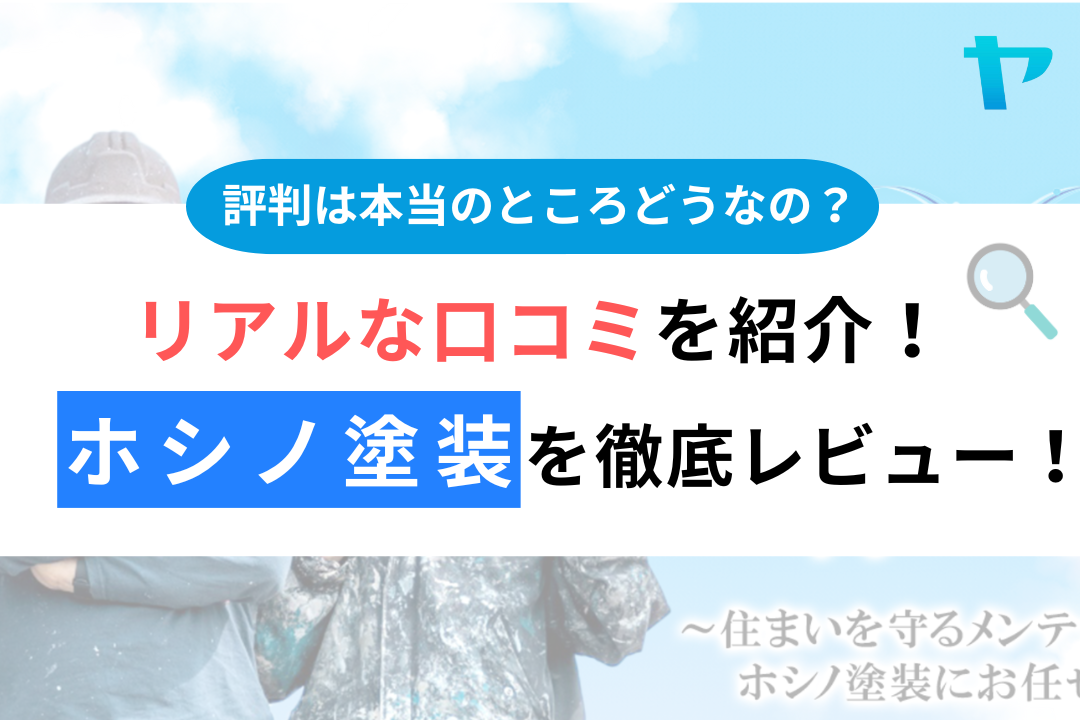 【24年最新】ホシノ塗装の口コミ・評判についてレビュー！