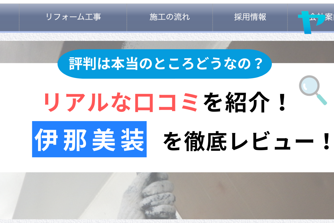 【24年最新】伊那美装の口コミ・評判を3分間で徹底レビュー！ まとめ