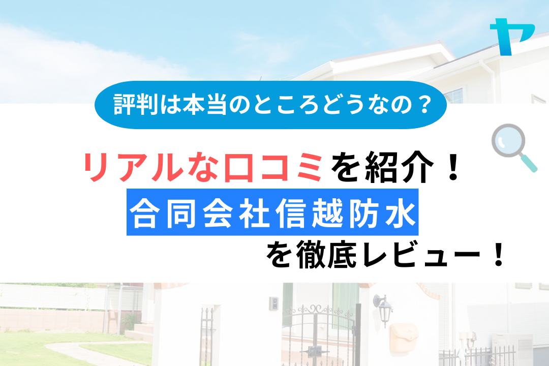 【24年最新】合同会社信越防水の塗装の口コミ・評判をレビュー！