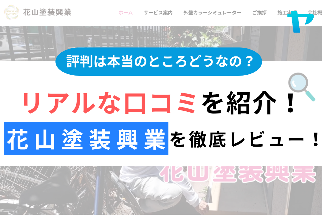 花山塗装興業（藤沢市）の口コミ・評判を徹底レビュー！