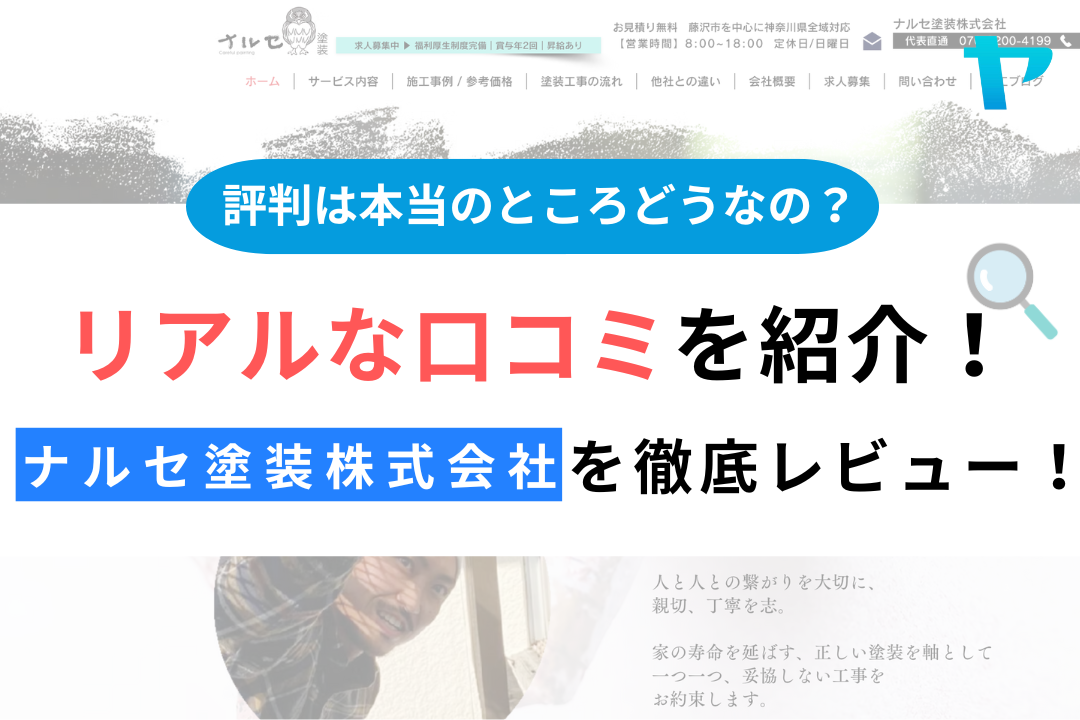 ナルセ塗装株式会社（藤沢市）の口コミ・評判を徹底レビュー！