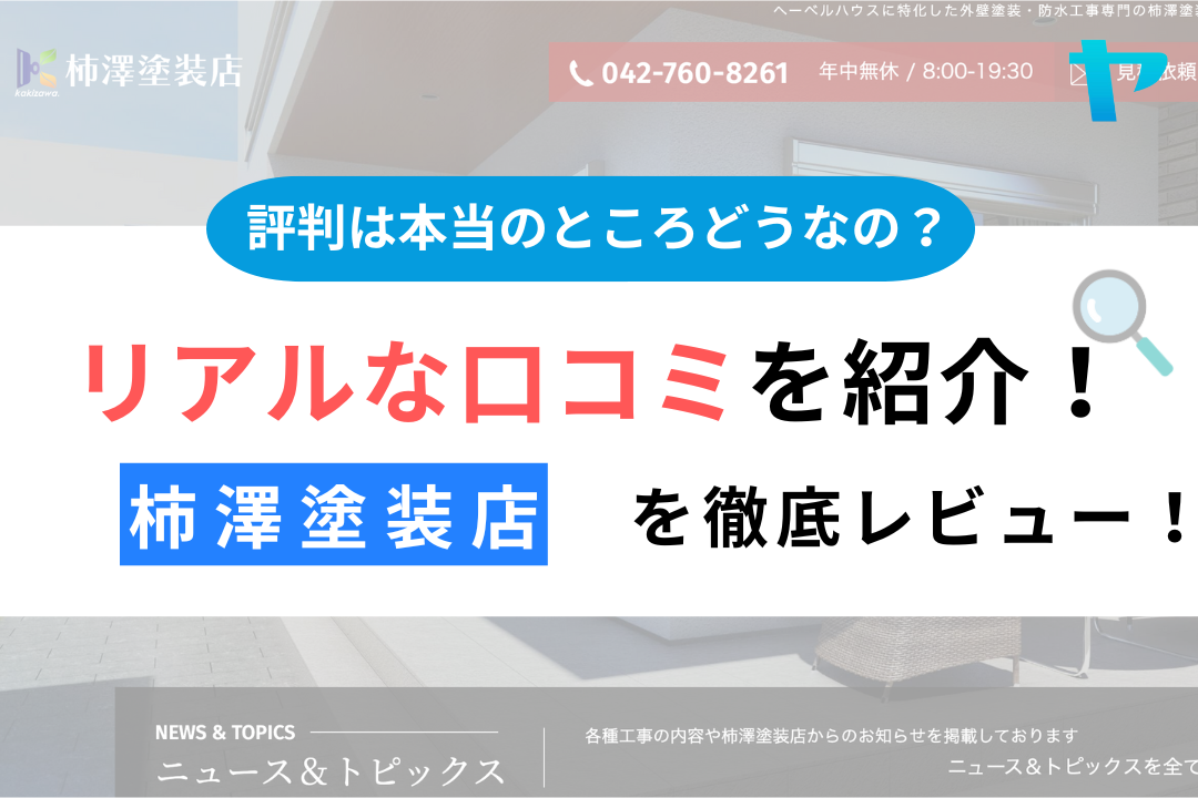 柿澤塗装店の評判は？3分で分かる徹底レビュー！【24年最新】