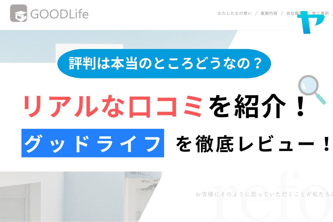 グッドライフ（相模原市）のクチコミ・評判を徹底レビュー！