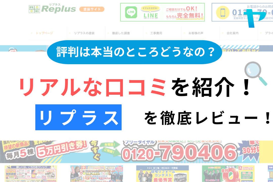 リプラス（相模原市）のクチコミ・評判を徹底レビュー！