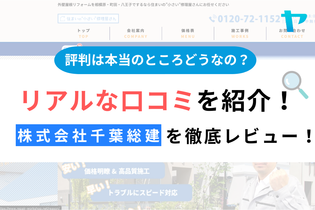 株式会社千葉総建（相模原市）のクチコミ・評判を徹底レビュー！