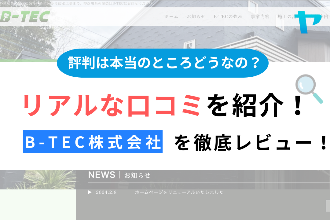 B-TEC株式会社（相模原市）のリフォーム・塗装会社を徹底レビュー！