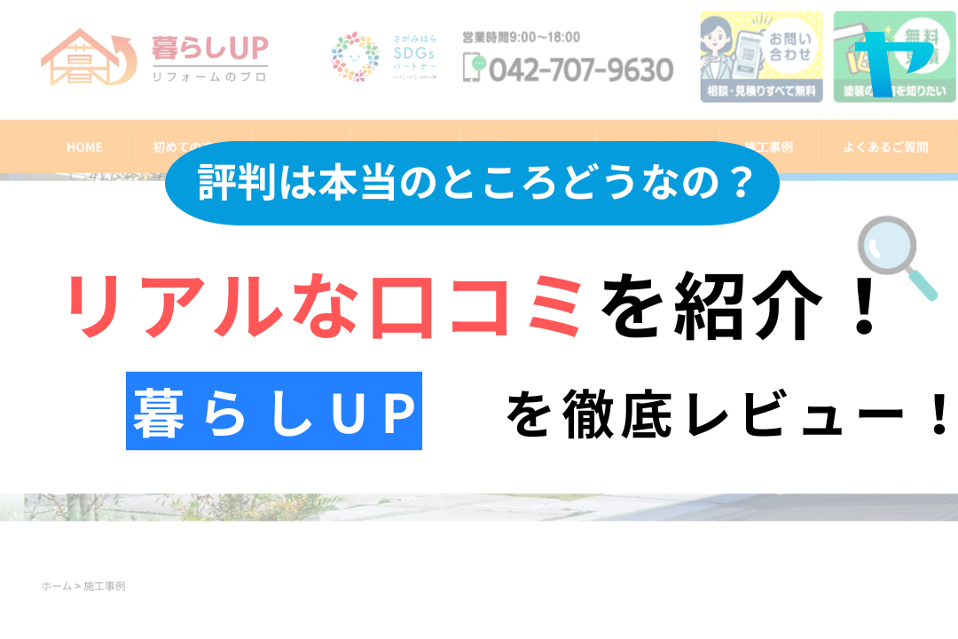 株式会社Step Up（暮らしUP）のクチコミ・評判を徹底レビュー！