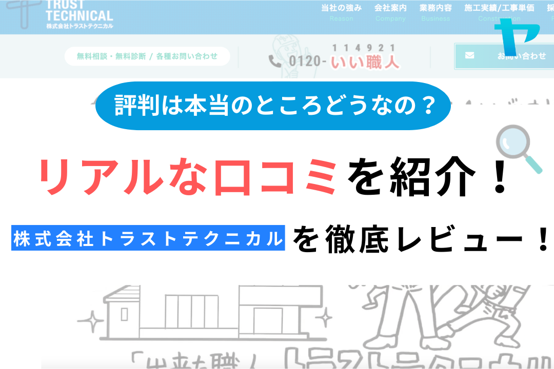 株式会社トラストテクニカル(川崎市)の評判は？3分で分かる徹底レビュー！