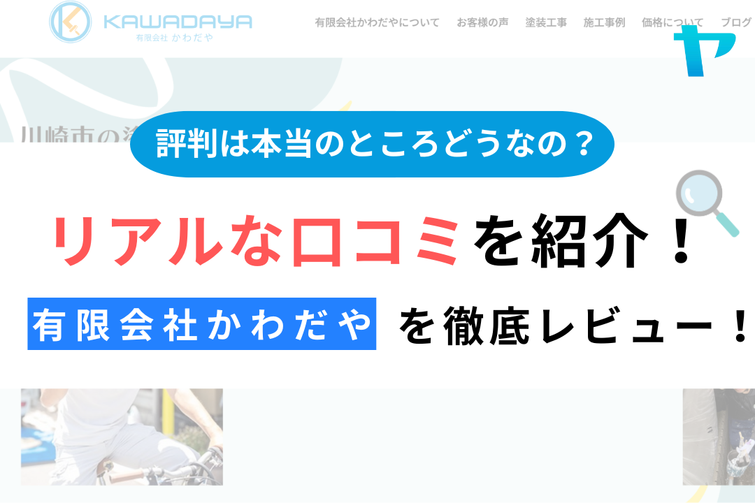 有限会社かわだや(川崎市)の評判・口コミは？3分で分かる徹底レビュー！