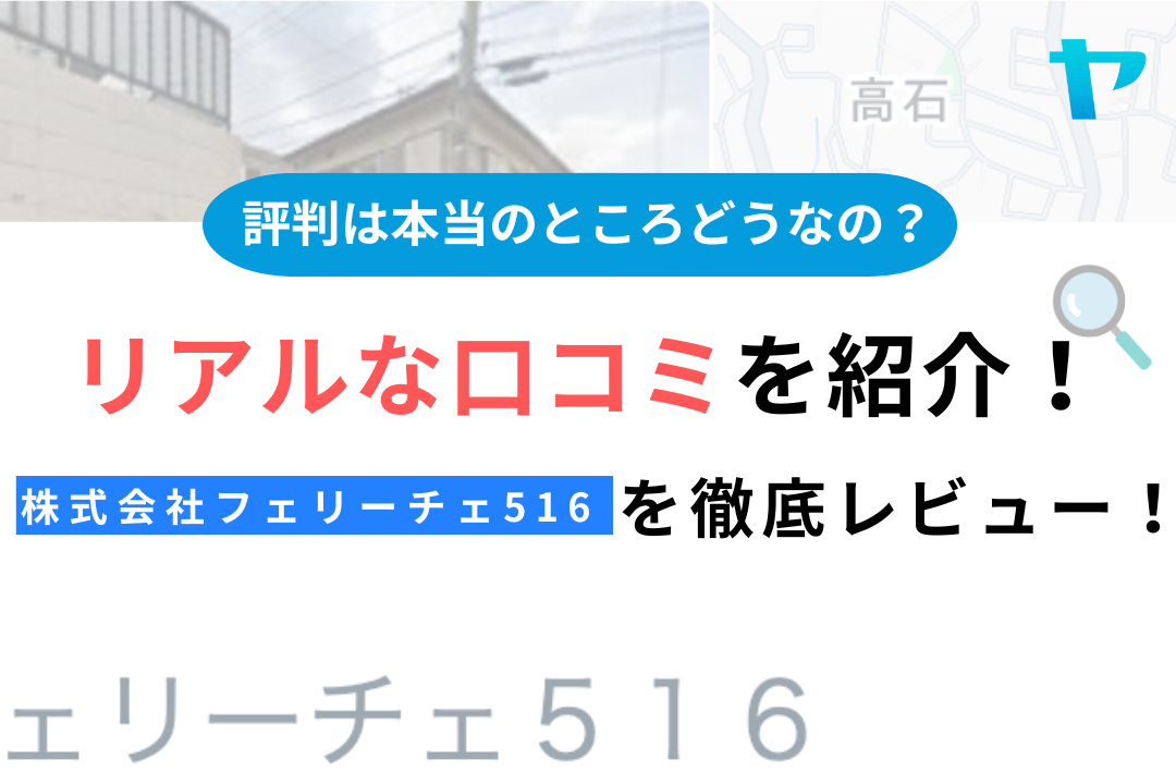 株式会社フェリーチェ516 (川崎市)の評判・口コミは？3分で分かる徹底レビュー！