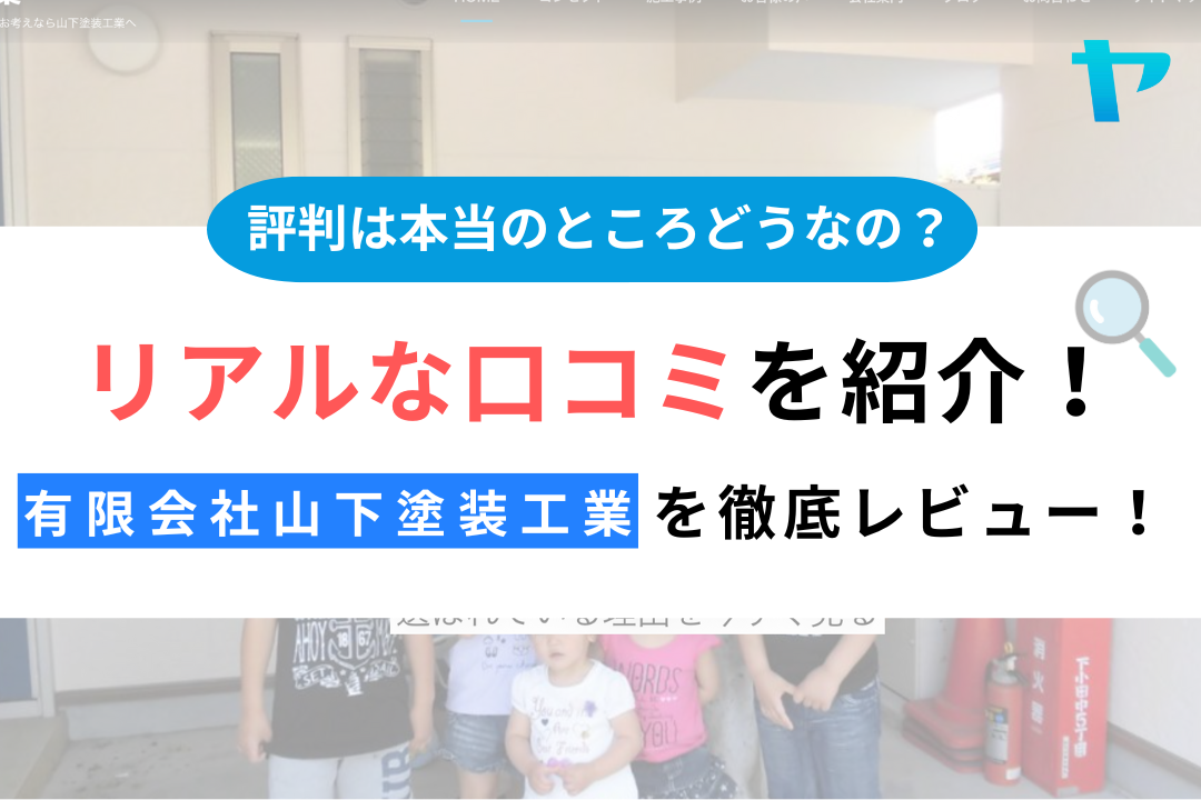 有限会社山下塗装工業(川崎市)の評判・クチコミを徹底レビュー！