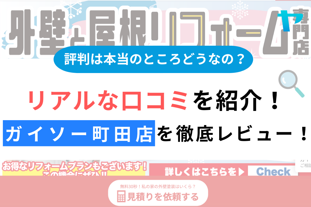 ガイソー町田店の口コミ・評判は？3分で分かる徹底レビュー！