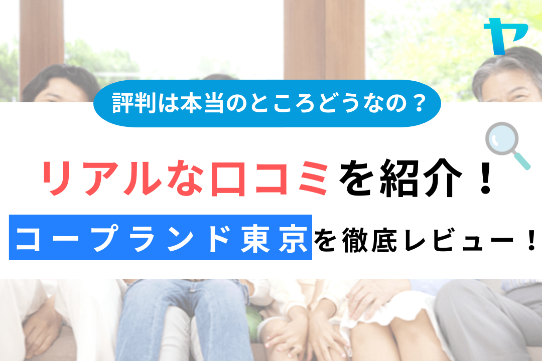 コープランド東京の口コミ・評判は？3分で分かる徹底レビュー！