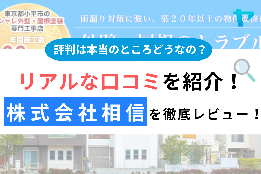 株式会社相信(小平市)の口コミ・評判は？3分で分かる徹底レビュー！