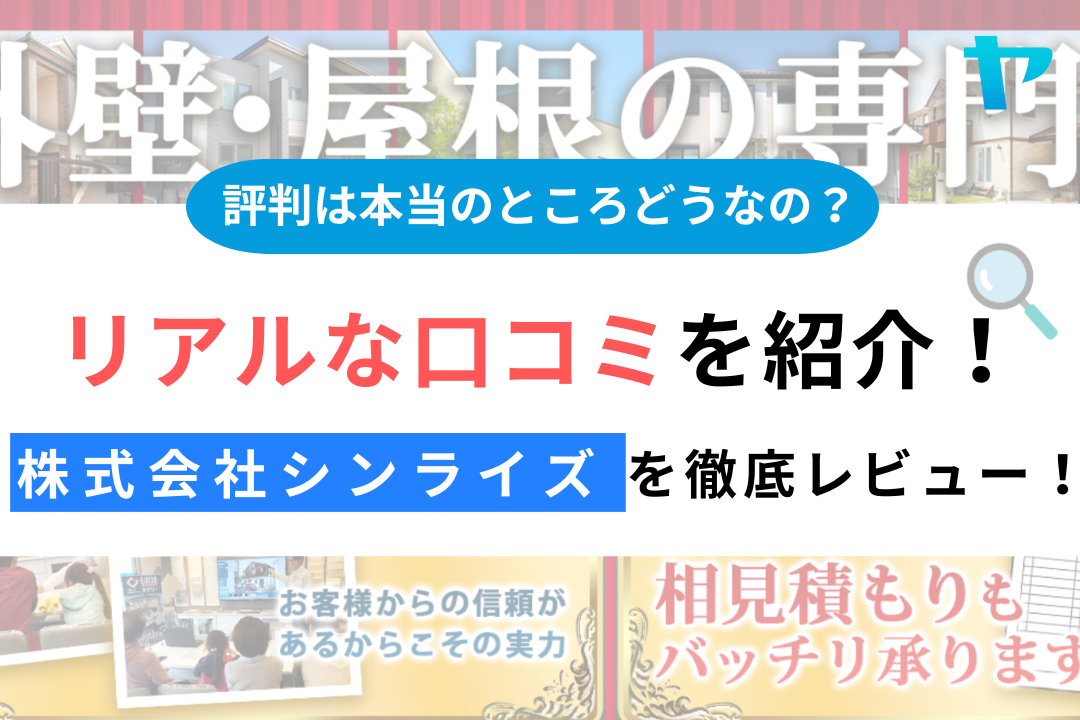 株式会社シンライズ(ガイソー小平店)の口コミ・評判は？3分で分かる徹底レビュー！