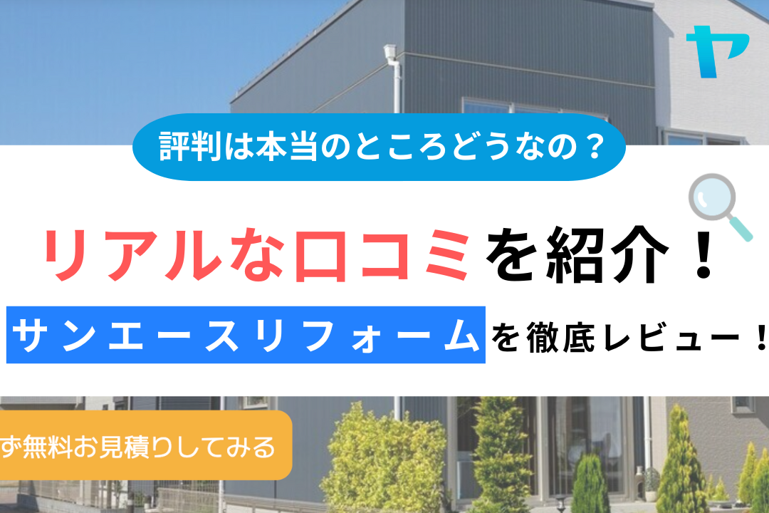 株式会社サンエースリフォームの口コミ・評判は？3分で分かる徹底レビュー！