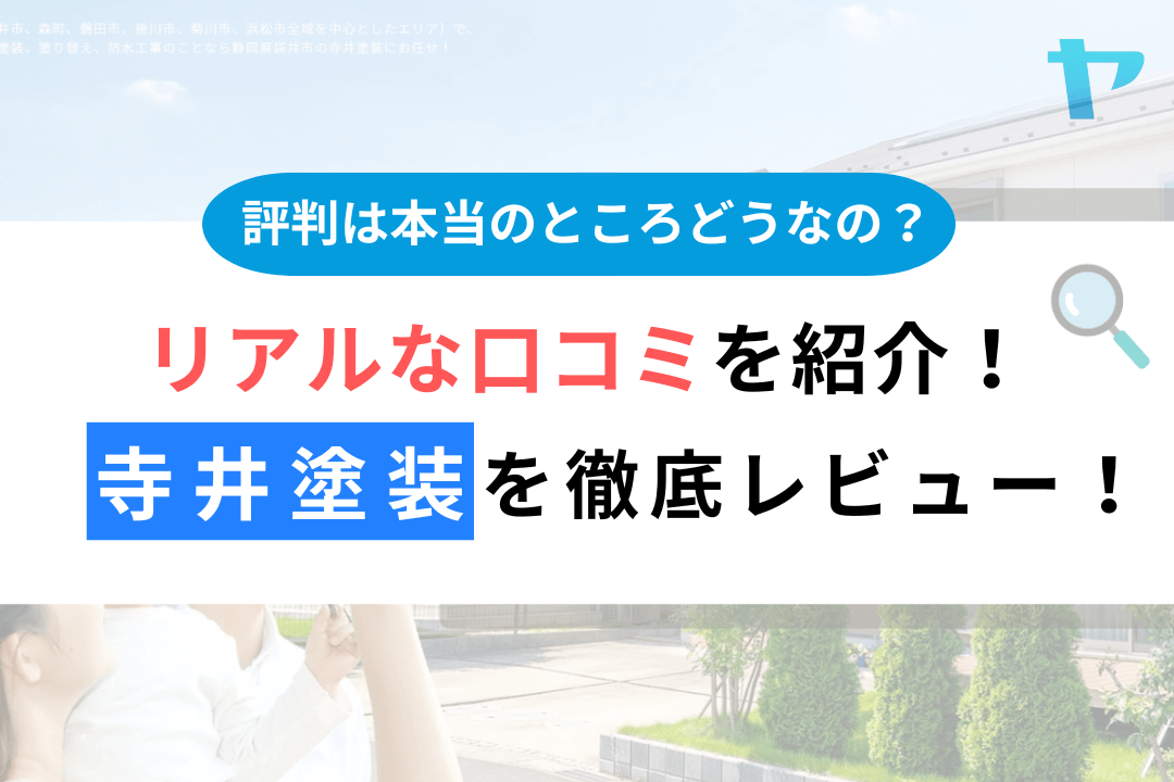 寺井塗装（袋井市）の口コミ・評判は？３分で徹底レビュー！