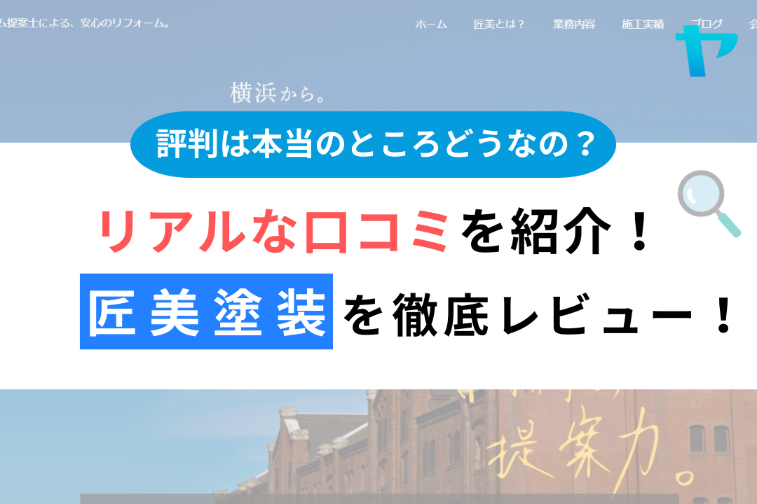 株式会社匠美塗装（横浜市）の口コミ・評判を徹底レビュー！