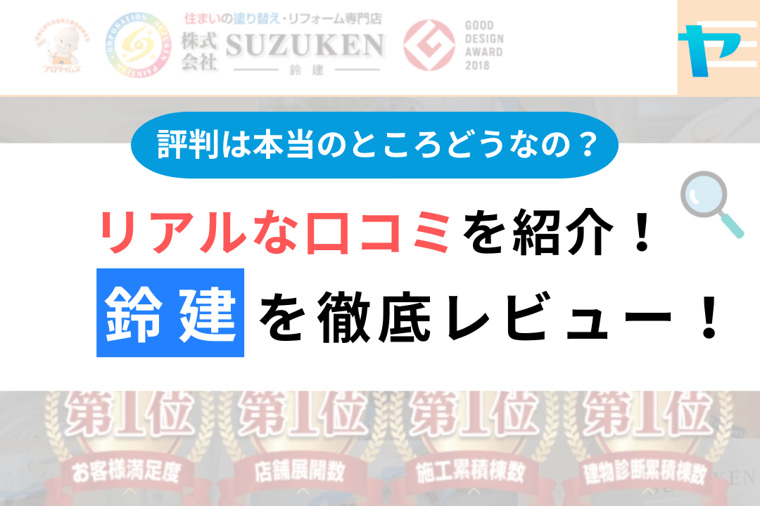 株式会社鈴建（袋井市）の口コミ・評判は？３分で徹底レビュー！