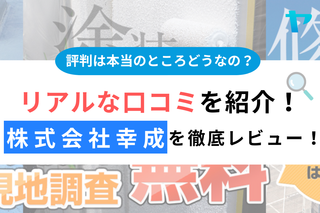 株式会社幸成の口コミ・評判は？3分で分かる徹底レビュー！