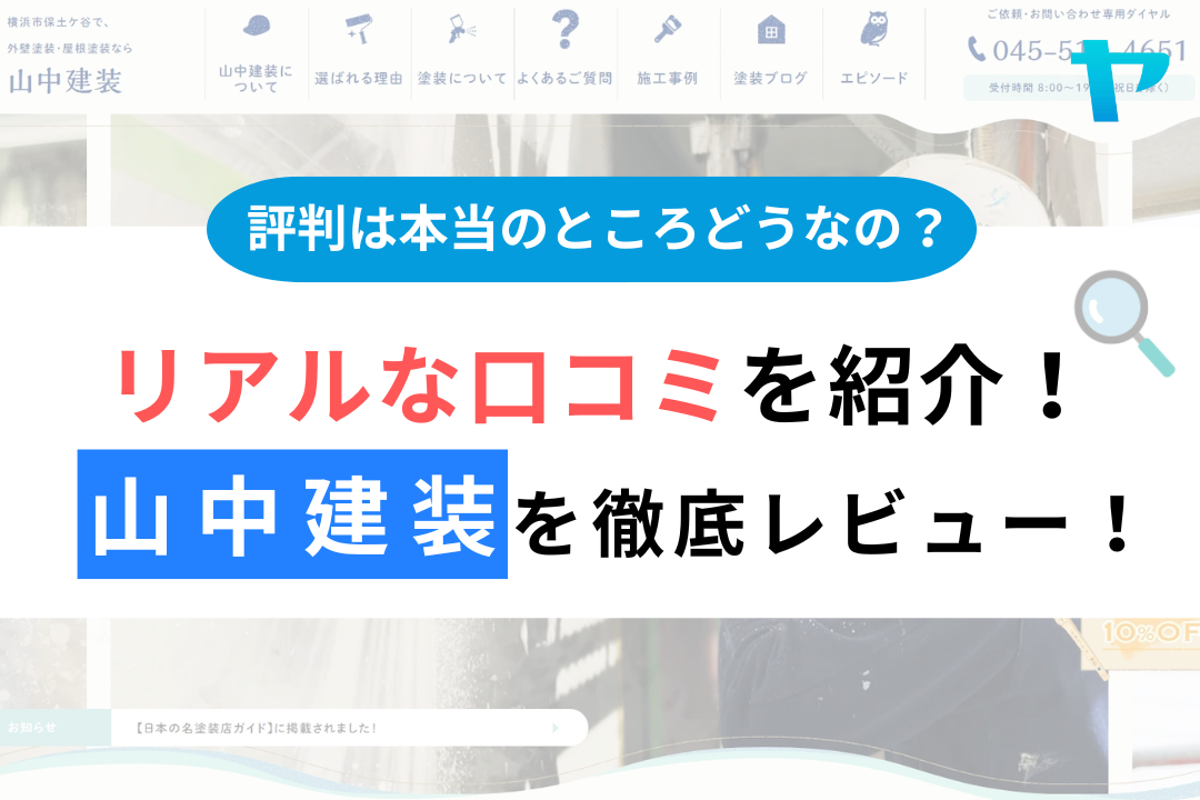 山中建装（横浜市）の口コミ・評判を徹底レビュー！