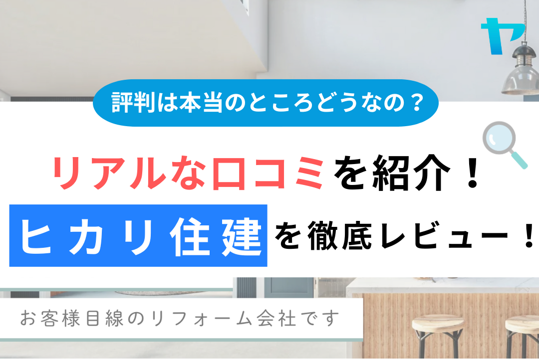 株式会社ヒカリ住建(厚木市)の口コミ・評判は？3分で分かる徹底レビュー！