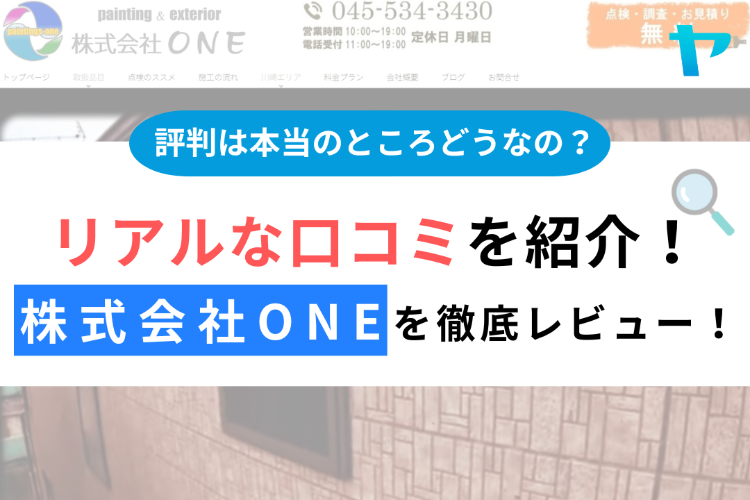 株式会社one（横浜）の口コミ・評判を徹底レビュー！