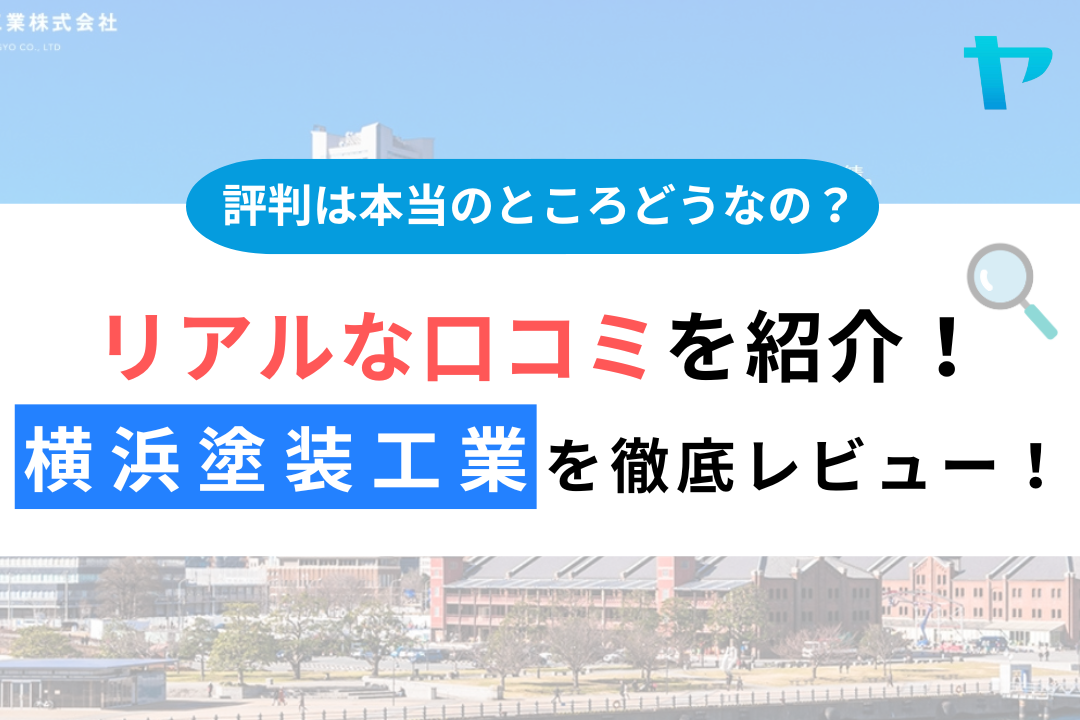 横浜塗装工業の口コミ・評判を3分で徹底レビュー！