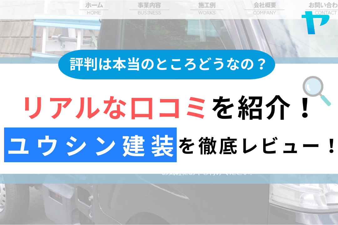 ユウシン建装株式会社（横浜市）の口コミ・評判を徹底レビュー！