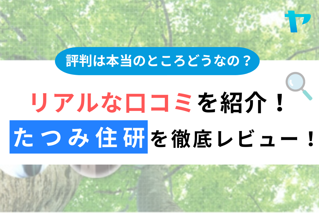 株式会社たつみ住研（多摩市）の口コミ・評判を3分で徹底レビュー！