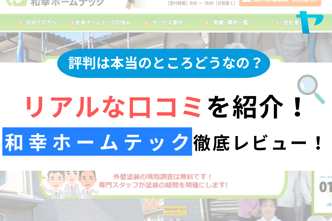 和幸ホームテック株式会社（横浜市）の口コミ・評判を徹底レビュー！