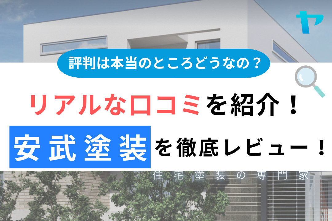 安武塗装(川崎市)の口コミ・評判は？3分で分かる徹底レビュー！