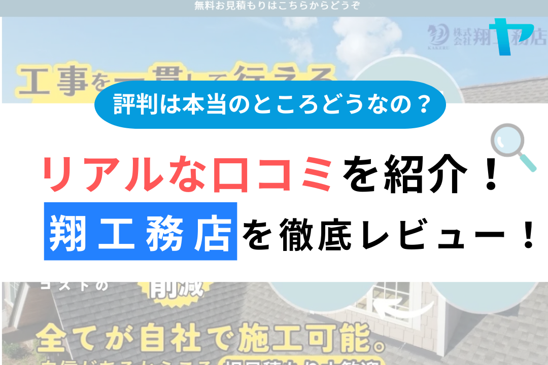 株式会社翔工務店はやばい？評判・口コミを徹底レビュー！