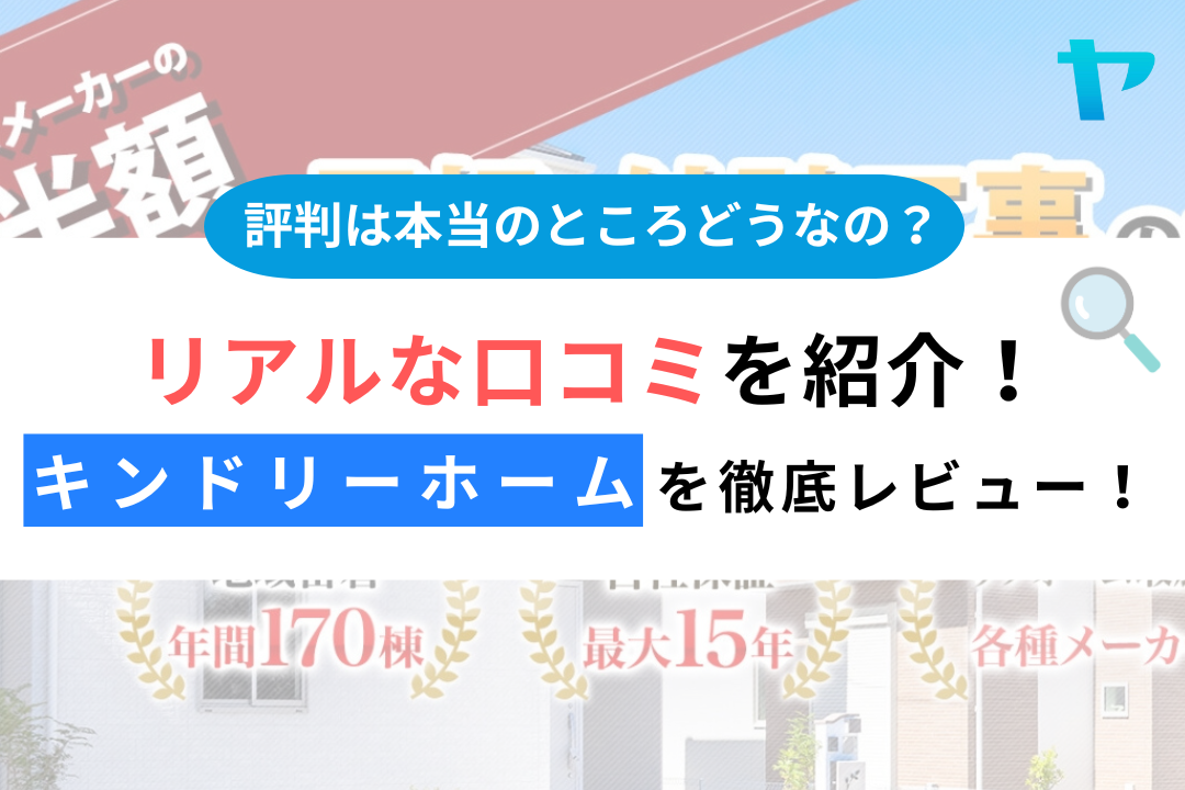 キンドリーホーム（横浜市）の口コミ・評判を3分で徹底レビュー！