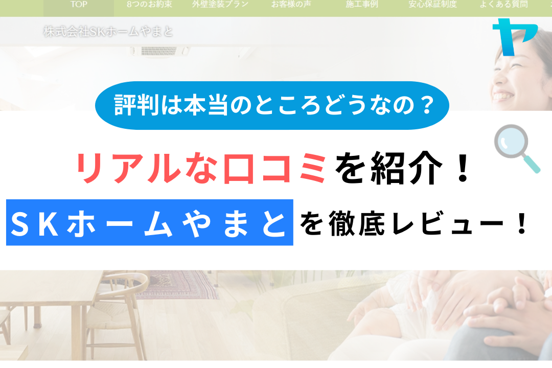 株式会社skホームやまとの口コミ・評判を3分で徹底レビュー！