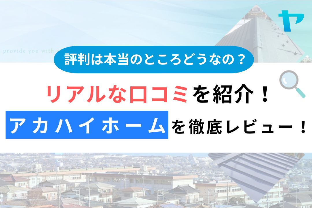 アカハイホーム（横浜市）の口コミ・評判を徹底レビュー！