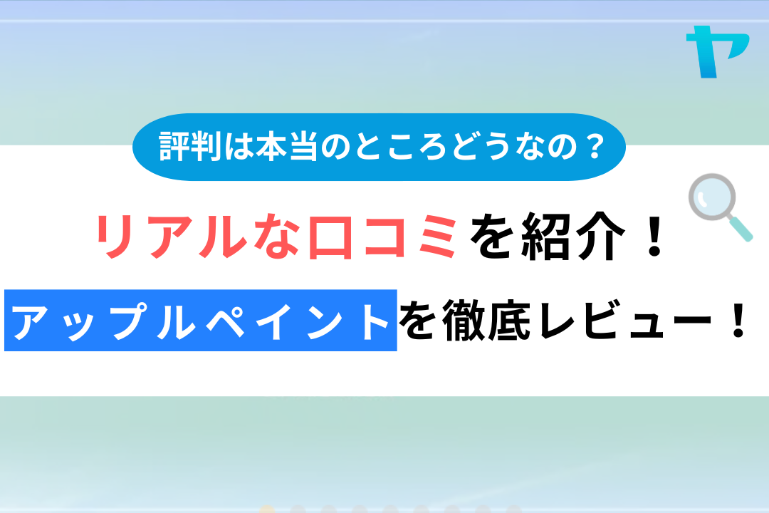 【24年最新】アップルペイントの塗装の口コミ・評判を徹底レビュー！