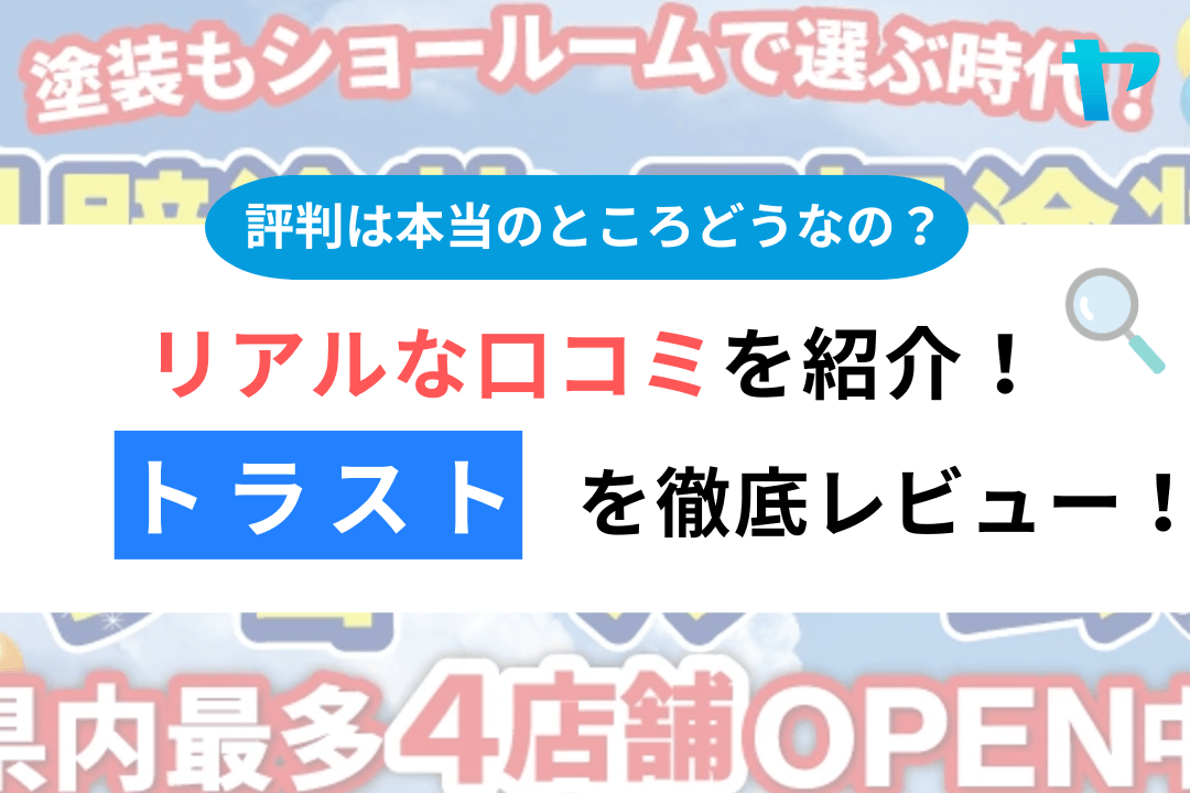 【24年最新】トラストの塗装の口コミ・評判を３分間でレビュー！ まとめ